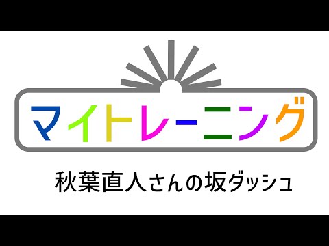 【マイトレーニング】フル２時間２３分の治療家 秋葉直人さんの坂ダッシュトレーニング