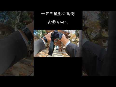 【こどもの撮り方】七五三撮影の裏側(お参りの様子) #shorts