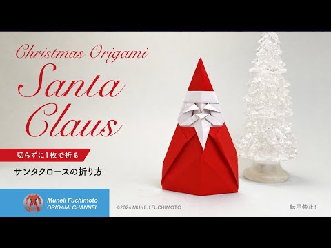 「折り紙」サンタクロース（santa claus origami)の折り方