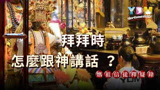 拜拜時要怎麼跟神講話？【媽祖信徒釋疑錄】