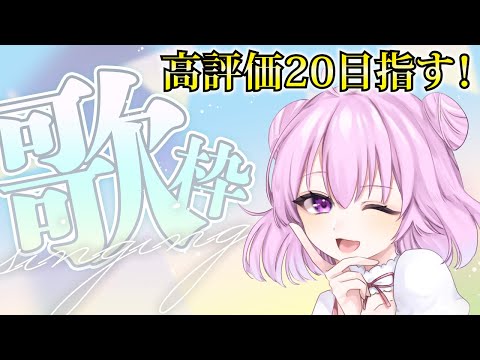 【歌枠】高評価20目指して！雑談前に少しだけ…♪【Singing Stream】【新人Vtuber/姫月もも】