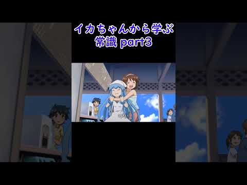 【侵略!イカ娘】イカちゃんから学ぶ常識Part3 Part2も好評だったためまさかのPart3も！ありがとうございます😊 #学ぶ #常識 #侵略 #イカ娘 #早苗 #アニメ#shorts