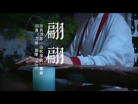 《翩翩》节选，蓝采和啊～醉酒当歌，红颜易老转眼桑田泛清波。#古琴 #国风古韵 #山歌廖哉 #翩翩