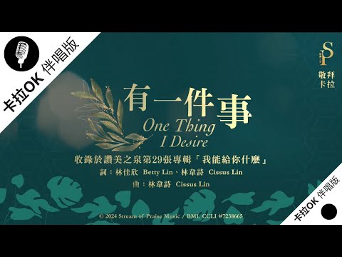 【有一件事 One Thing I Desire】官方敬拜卡拉OK版MV (無人聲 純樂器伴奏/伴唱 Instrumental) - 讚美之泉敬拜讚美 (29)