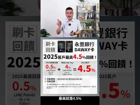 【#永豐DAWAY卡】2025年上半年舊戶也有最高5,400點LINE Points點數！ #寶可孟