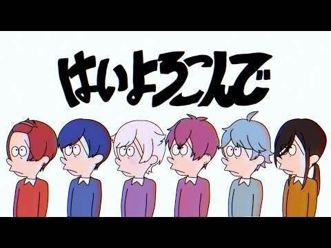 はいよろこんで / いれいす【歌ってみた】