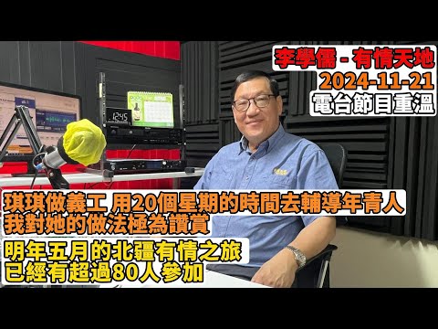 琪琪做義工 用20個星期的時間去輔導年青人我對她的做法極為讚賞, 明年五月的北疆有情之旅 已經有超過80人參加  | 有情天地 2024-11- 14 #1 電台節目重溫 【粵語】