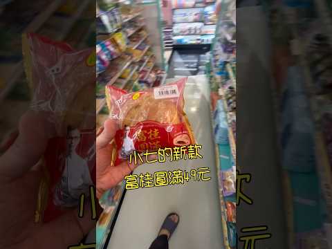 這個讚、這個棒～富桂圓滿麵包49元～有麻吉耶 #小七 #麵包