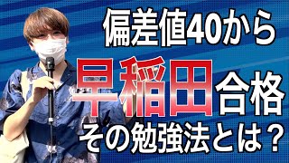 偏差値40から1年で早稲田大学に逆転合格した勉強法とおすすめの参考書をインタビュー！