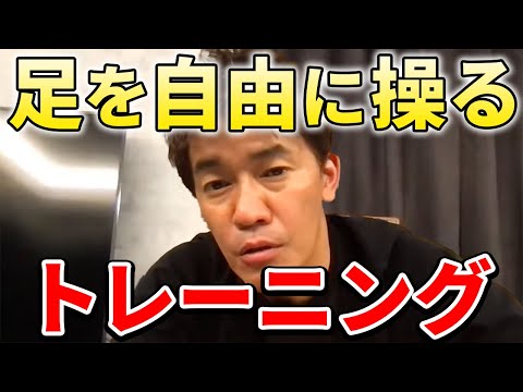 【武井壮】足を自由に操るトレーニング【切り抜き】