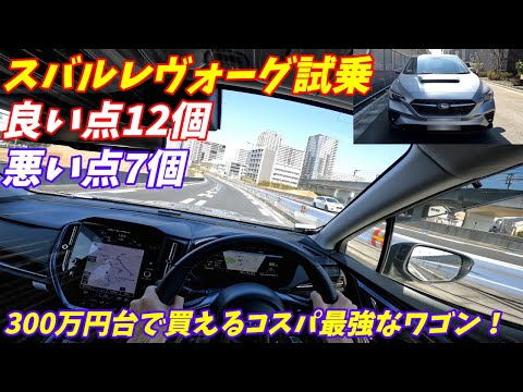 【2.4不要の加速力】新型スバルレヴォーグGT-EX試乗＆内外装評価【旧型と比べレヴォーグらしさがなくなった？】