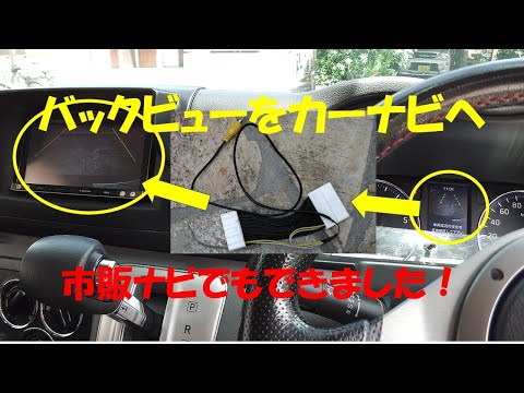 NV350 インパネ内のバックビューを市販ナビに映してみた