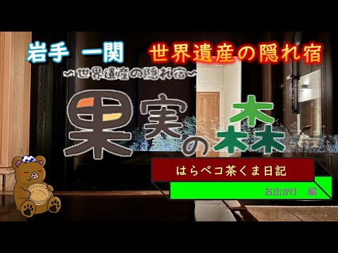 岩手一関　全室檜風呂温泉付き　果実の森　2024 1月