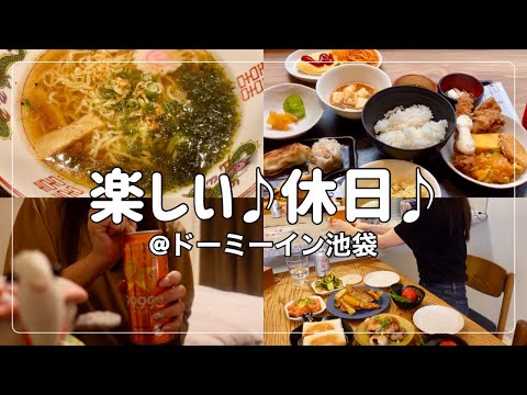 【ビジホ飲み】アラサー会社員の充実した休日【ドーミーイン池袋】