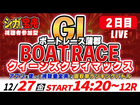 ＧⅠ蒲郡 ２日目クイーンズクライマックス 視聴者全員で回収率バトル！「シュガーの宝舟ボートレースLIVE」