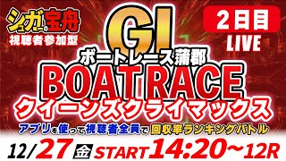 ＧⅠ蒲郡 ２日目クイーンズクライマックス 視聴者全員で回収率バトル！「シュガーの宝舟ボートレースLIVE」