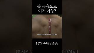 윤성빈 등 근육 이길 수 있음?