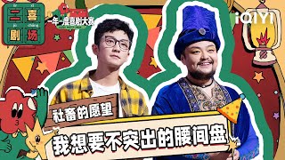 二喜剧场😆：壮哈兄弟《社畜的愿望》社畜挤地铁赶PPT害怕脱发好真实 | D19 EP3 纯享 Super Sketch Show S2| iQIYI精选