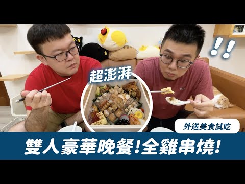 雙人豪華晚餐！全雞串燒！外送美食試吃《志銘狸貓的日常》