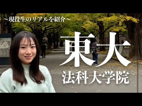 【弁護士に向けて】東大法科大学院生のリアルな１日を公開/東大生難関大学受験【学習管理型個別指導塾】