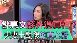 【精華版】鄧惠文談外遇真相？夫妻出軌後的真心話