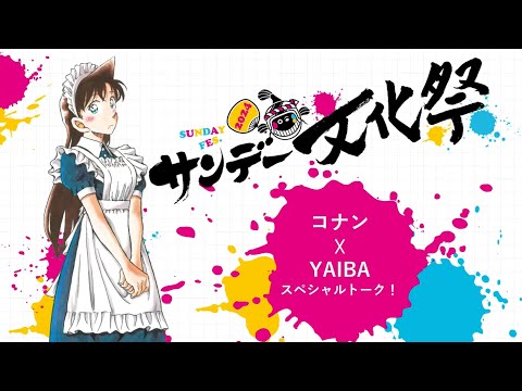 「アーカイブ」コナン×YAIBA　スペシャルトーク！@サンデー文化祭2024