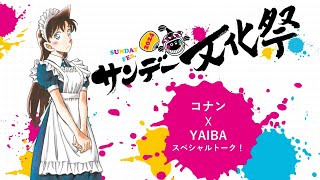 「アーカイブ」コナン×YAIBA　スペシャルトーク！@サンデー文化祭2024