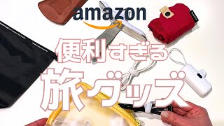 【Amazon】厳選、旅の便利グッズ11選✨　もはや「コレ」なしでは旅できない、即ポチしたくなるモノばかりです❗️