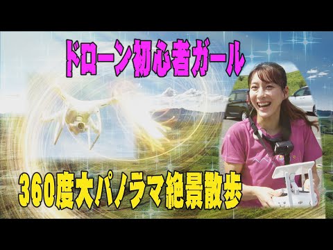 【ドローン・絶景】ドローン初心者ガール　３６０度‼　大パノラマ絶景散歩