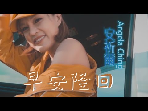 安祈爾ANGELA CHING I 早安隆回 I 官方MV全球大首播 (Official Video)