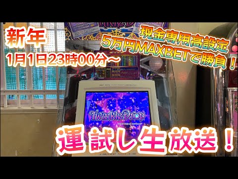 【生放送】現金専用最高設定のトゥインクルドロップで運試し