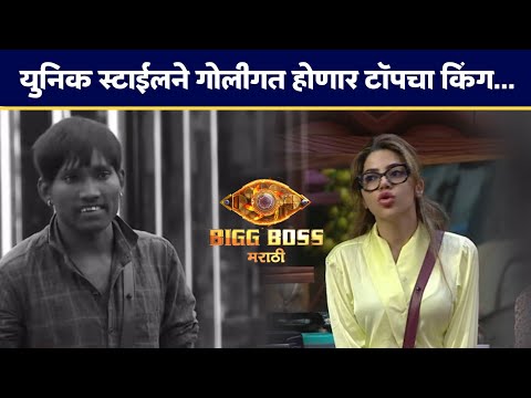 आपल्या युनिक स्टाईलने सुरज बदलणार गेम | Suraj chavan | Big Boss Marathi | Colors Marathi