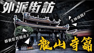 龍山寺是否早已無神無佛？來自當地居民的親身感想｜街訪系列｜下水道先生