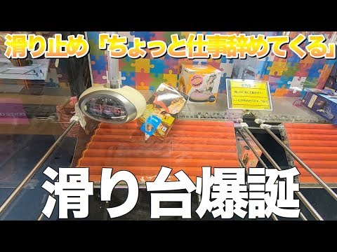 処分台の坂道設定が神すぎた【クレーンゲーム】