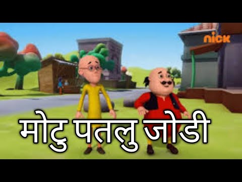 Motu Patlu S1 | Ek Thee Heroine | Season Patlu Ki Jodi @JioCinemaKidsPremium