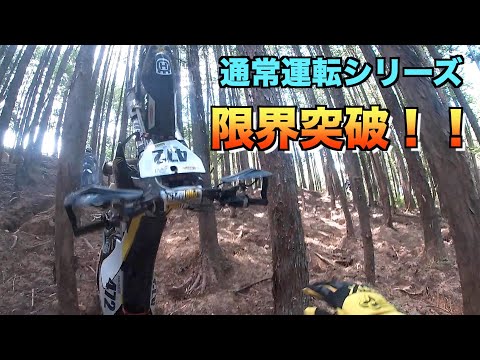 ファッションライダーがハードエンデューロライダーについて行った結果がこちら