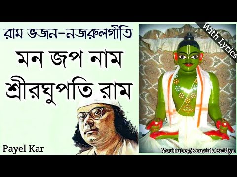 Mon Jopo Naam | মন জপ নাম শ্রীরঘুপতি রাম | Payel Kar | Bengali Ram Bhajan | Nazrul geeti lyrics