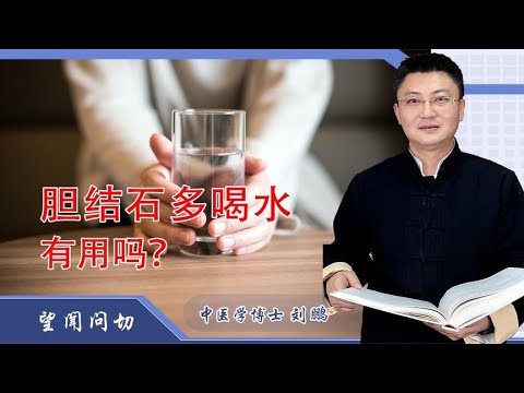 胆结石多喝水有用吗？对结石有帮助吗？