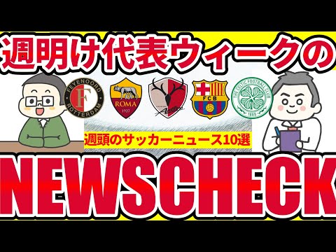 【試合の週末明け&代表ウィークのニュース10選】まだ閉じない移籍市場とアジアのライバル諸国で発生する事象