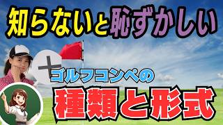 ゴルフコンペの種類と形式を徹底解説！知らないと恥ずかしいゴルフルール・マナー