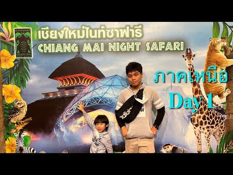 Day1 เชียงใหม่ ตัวเมือง เที่ยวไนท์ซาฟารี