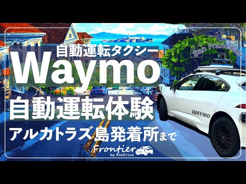 【Waymo（ウェイモ）に乗る】自動運転タクシーでアルカトラズに行けるPier 33に出発 : San Francisco編