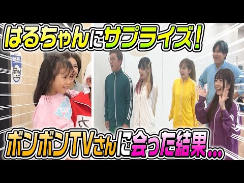 【サプライズ】はるちゃんには内緒で大好きなボンボンTVさんに会わせた結果…