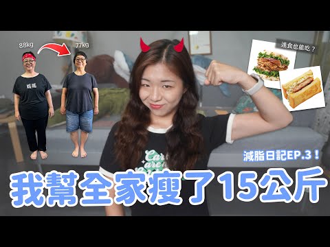 【Ki笑日常】減脂日記EP.3💪 媽媽和姊姊也加入瘦身計畫！天天吃超商也能瘦？不運動也能瘦嗎？乾糧滿滿的減肥大法總整理🔥