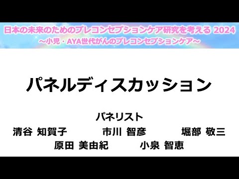 ⑦ 総合討論 - 日本の未来のためのプレコンセプションケア研究を考える2024 -