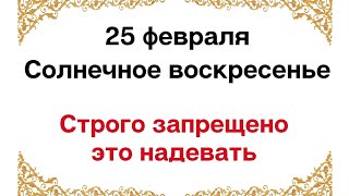 25 февраля - Солнечное воскресенье. Строго запрещено надевать этот предмет.