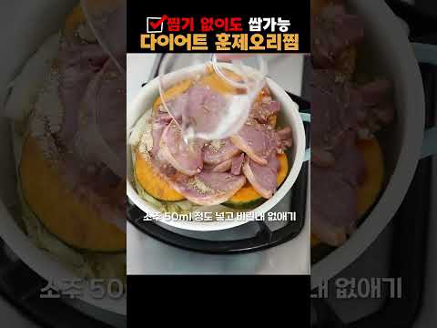 #다이어트레시피 #다이어트식단 #채소찜다이어트 #훈제오리찜 맛있게 먹고 다이어트해요~