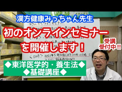 初のオンラインセミナーを開催します！【東洋医学的・養生法・基礎講座】