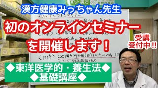 初のオンラインセミナーを開催します！【東洋医学的・養生法・基礎講座】