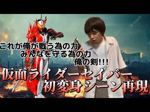 仮面ライダーセイバー第1話の変身シーンを再現!! #変身動画 仮面ライダーセイバー #仮面ライダー